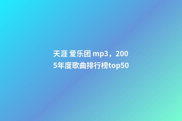 天涯 爱乐团 mp3，2005年度歌曲排行榜top50